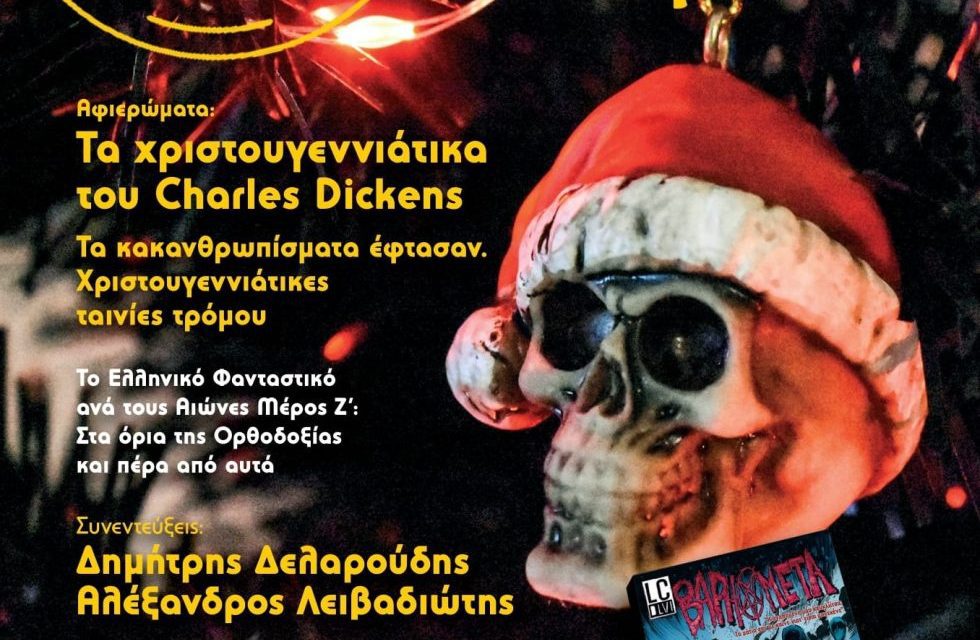 Περιοδικό: Αλλόκοσμες Ιστορίες