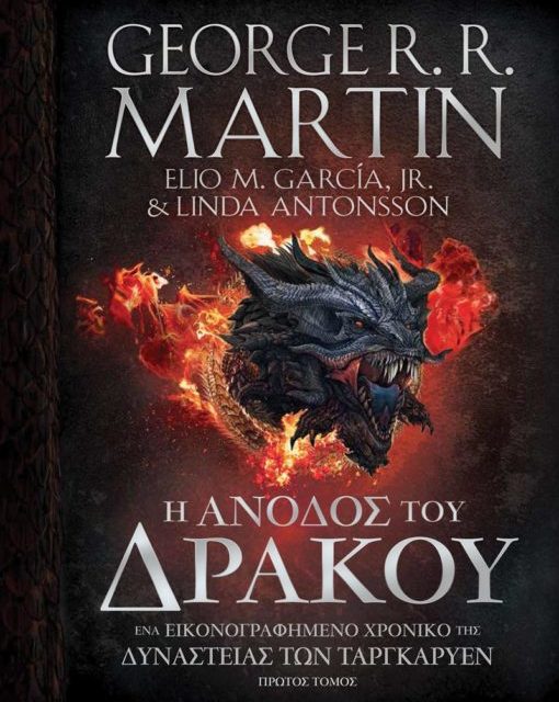 Η Άνοδος του Δράκου – Martin George R.R., Garcia Elio M. Jr, Antonsson Linda
