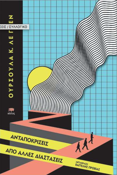 Ανταποκρίσεις από άλλες διαστάσεις – Λε Γκεν Ούρσουλα