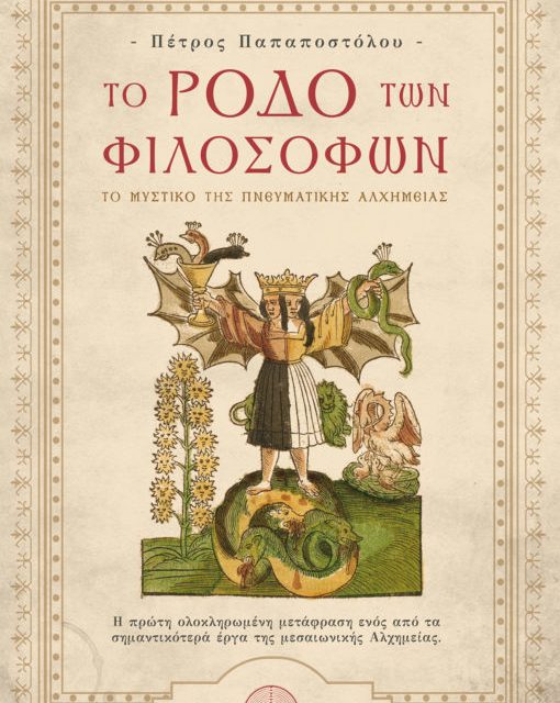 Το ρόδο των φιλοσόφων – Πέτρος Παπαποστόλου