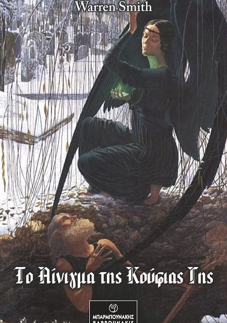 Βιβλιοπρόταση: Το αίνιγμα της κούφιας γης – Warren Smith