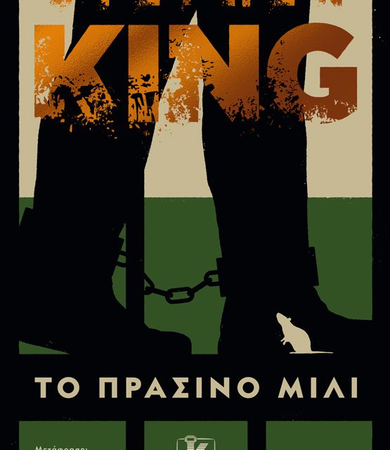 Το πράσινο μίλι – Stephen King