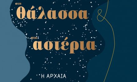 Στον ήλιο, στη θάλασσα, στ’ αστέρια