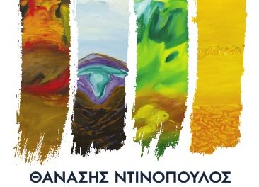 Εγκέφαλος και χρόνος – Θανάσης Ντινόπουλος