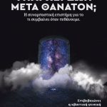 Υπάρχει ζωή μετά θάνατον; – Anthony Peake