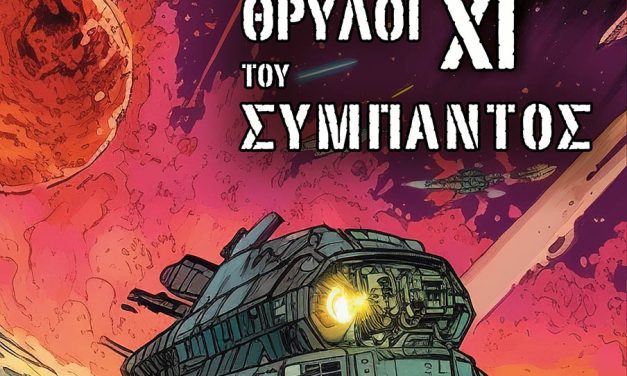 Θρύλοι του σύμπαντος XΙ