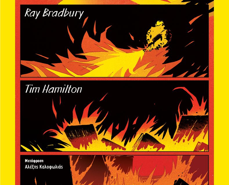 Φαρενάιτ 451