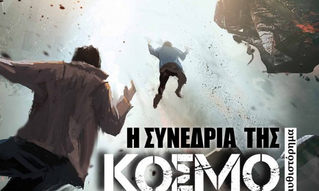 Η συνεδρία της κοσμογονίας – Απόστολος Τσαντεκίδης