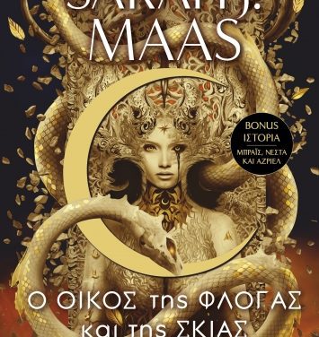 Ο οίκος της φλόγας και της σκιάς – Sarah J. Maas