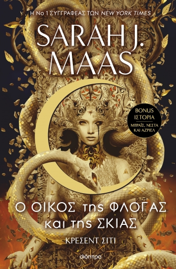 Ο οίκος της φλόγας και της σκιάς – Sarah J. Maas