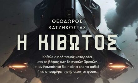 Η κιβωτός – Θεόδωρος Χατζηκώστας