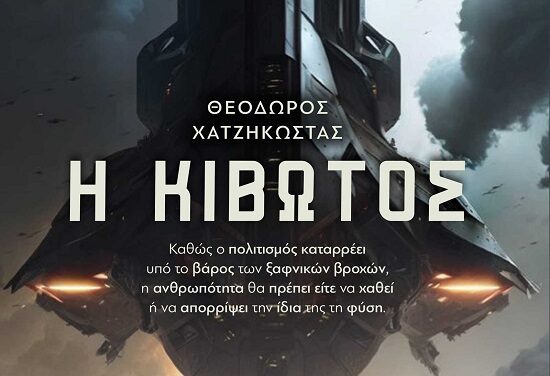 Η κιβωτός – Θεόδωρος Χατζηκώστας