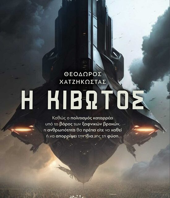 Η κιβωτός – Θεόδωρος Χατζηκώστας