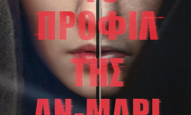 Το προφίλ της Αν-Μαρί – Κωνσταντίνος Μουσούλης