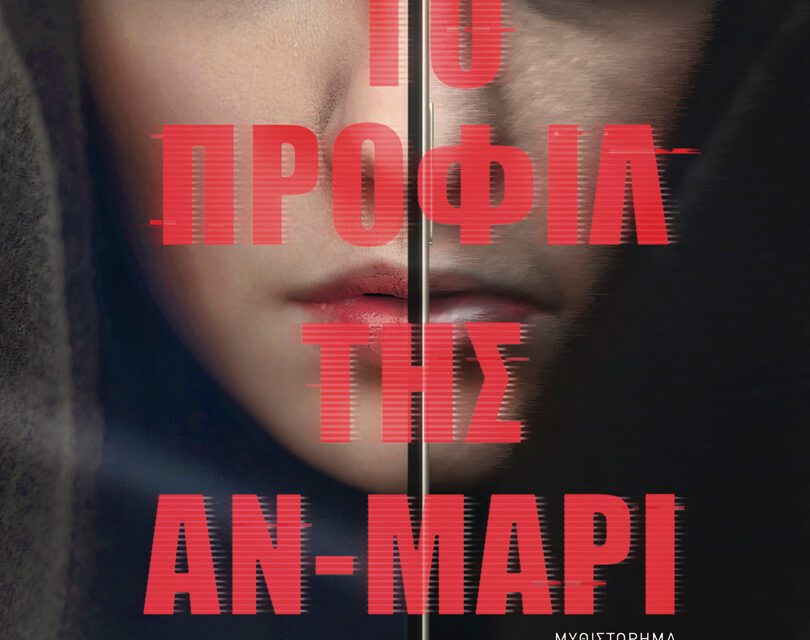 Το προφίλ της Αν-Μαρί – Κωνσταντίνος Μουσούλης