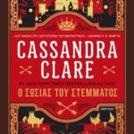 Ο σωσίας του στέμματος – Cassandra Clare