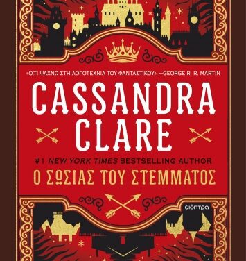 Ο σωσίας του στέμματος – Cassandra Clare