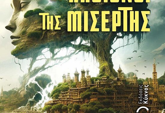 Οι απόγονοι της Μισέρτης – Ντόριαν Γκιόσι