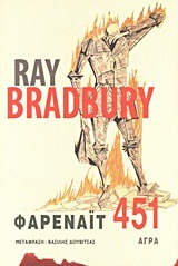 Φαρενάιτ 451 – Ray Bradbury