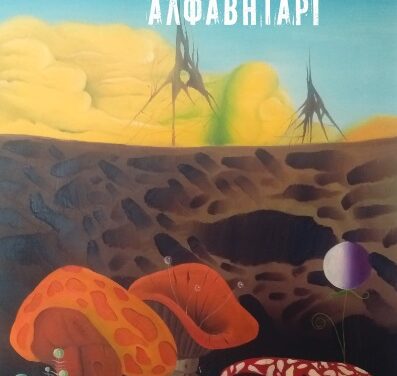 Υπερρεαλιστικό Αλφαβητάρι – Νίκος Βασιλάκος – Πέτρος Βασιλάκος
