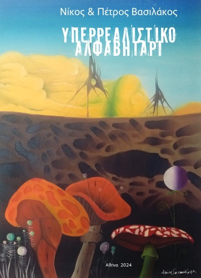 Υπερρεαλιστικό Αλφαβητάρι – Νίκος Βασιλάκος – Πέτρος Βασιλάκος