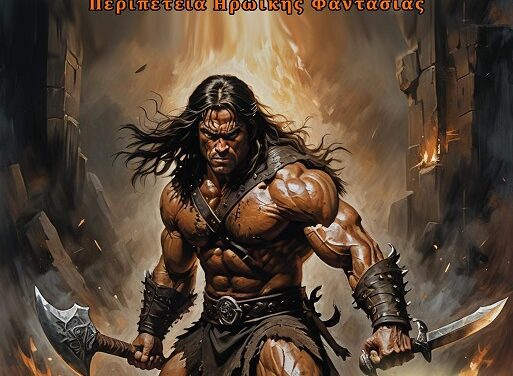 Άλμουρικ – Robert E. Howard