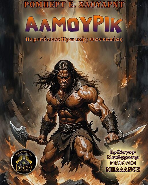 Άλμουρικ – Robert E. Howard