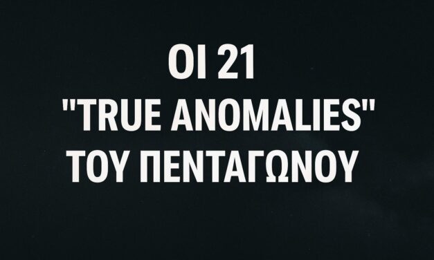 Οι 21 “True Anomalies” του Πενταγώνου – Όταν η επιστήμη σηκώνει τα χέρια ψηλά