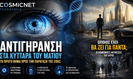 Αντιγήρανση στο ανθρώπινο μάτι: Το πρώτο βήμα προς την παράταση της ζωής;