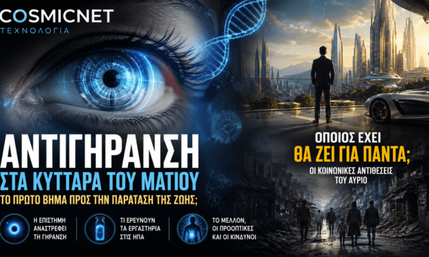 Αντιγήρανση στο ανθρώπινο μάτι: Το πρώτο βήμα προς την παράταση της ζωής;