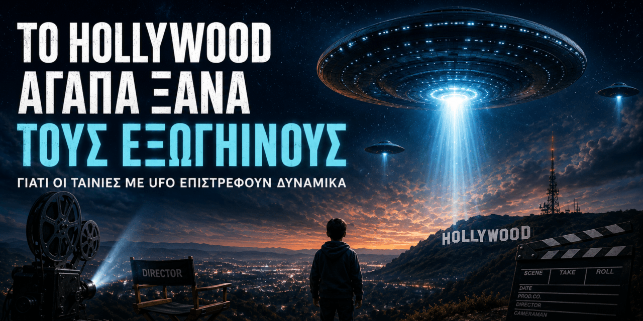 Το Hollywood αγαπά ξανά τους εξωγήινους – Γιατί οι ταινίες με UFO επιστρέφουν δυναμικά
