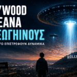 Το Hollywood αγαπά ξανά τους εξωγήινους – Γιατί οι ταινίες με UFO επιστρέφουν δυναμικά