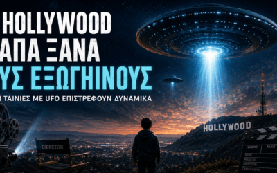 Το Hollywood αγαπά ξανά τους εξωγήινους – Γιατί οι ταινίες με UFO επιστρέφουν δυναμικά