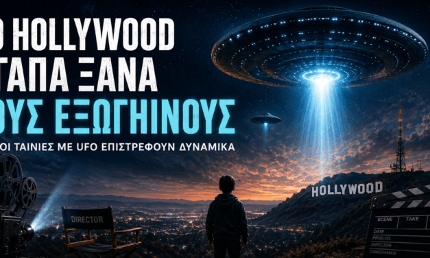 Το Hollywood αγαπά ξανά τους εξωγήινους – Γιατί οι ταινίες με UFO επιστρέφουν δυναμικά